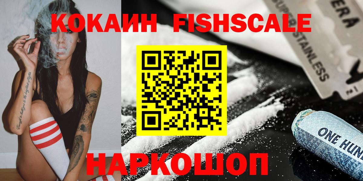 Кокаин Перу  Вход с VPN  COCAIN Fish Scale  Ярославль 
