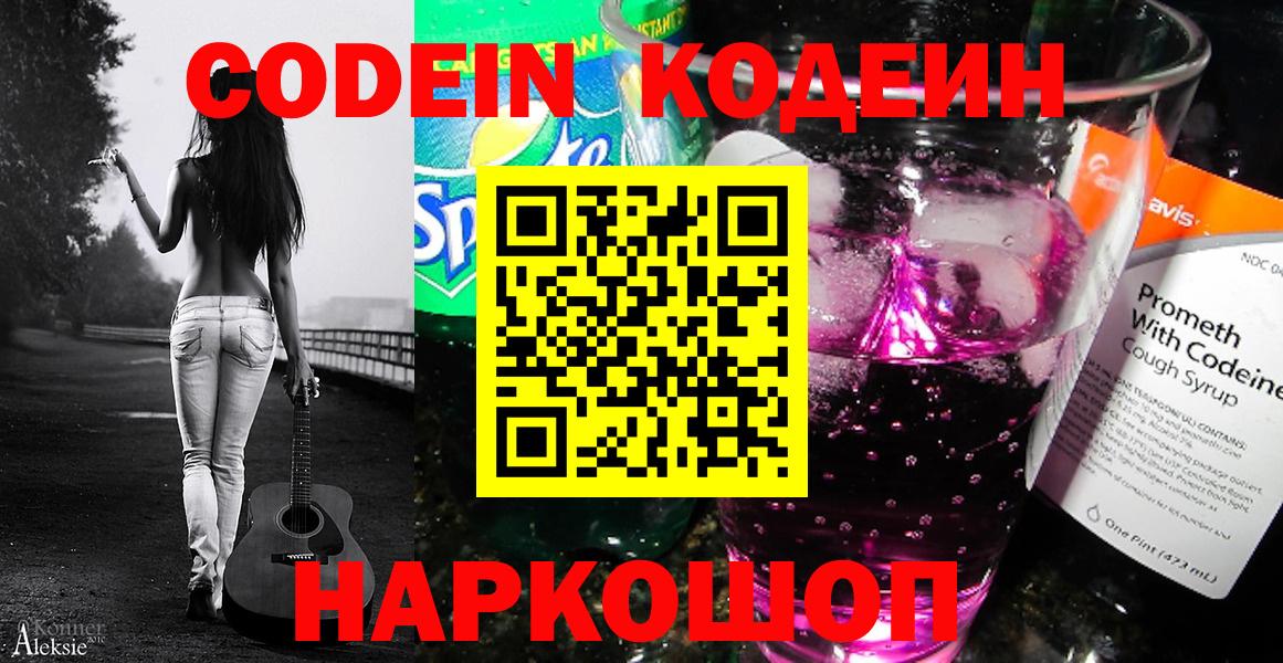 Кодеиновый сироп Lean напиток Lean (лин)  Вход с VPN  Ярославль  Codein Purple Drank 
