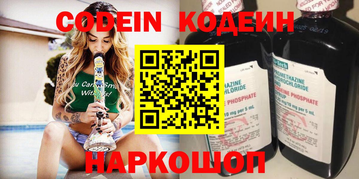 Codein напиток Lean (лин) Ярославль